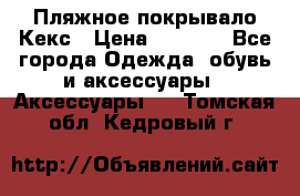 Пляжное покрывало Кекс › Цена ­ 1 200 - Все города Одежда, обувь и аксессуары » Аксессуары   . Томская обл.,Кедровый г.